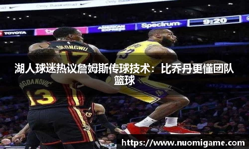 湖人球迷热议詹姆斯传球技术：比乔丹更懂团队篮球