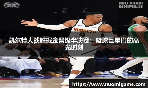 凯尔特人战胜掘金晋级半决赛：篮球巨星们的高光时刻