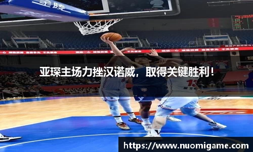 亚琛主场力挫汉诺威，取得关键胜利！