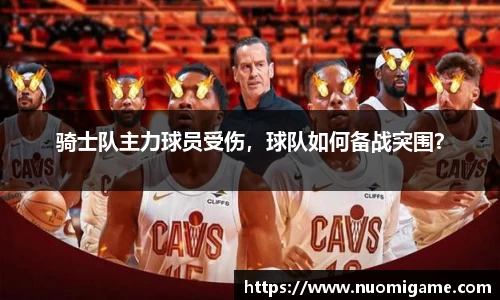 骑士队主力球员受伤，球队如何备战突围？