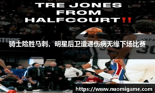 骑士险胜马刺，明星后卫遭遇伤病无缘下场比赛