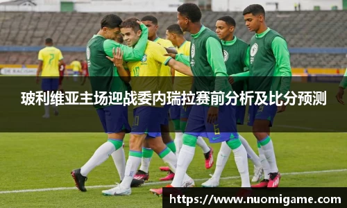 玻利维亚主场迎战委内瑞拉赛前分析及比分预测