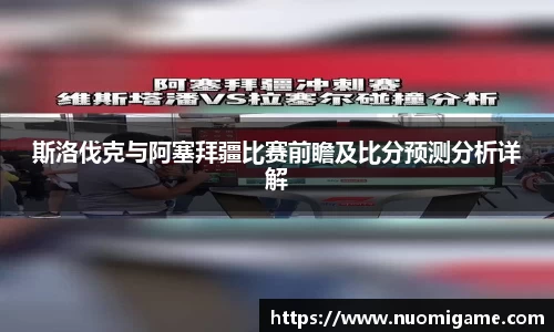 斯洛伐克与阿塞拜疆比赛前瞻及比分预测分析详解