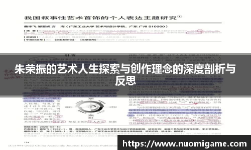 朱荣振的艺术人生探索与创作理念的深度剖析与反思