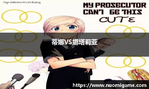 蒂娜VS娜塔莉亚