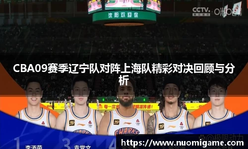 CBA09赛季辽宁队对阵上海队精彩对决回顾与分析
