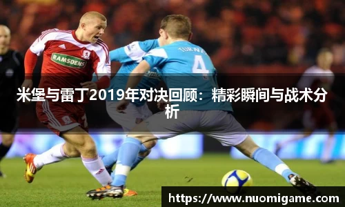 米堡与雷丁2019年对决回顾：精彩瞬间与战术分析